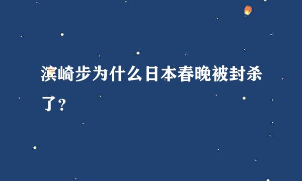 滨崎步为什么日本春晚被封杀了？