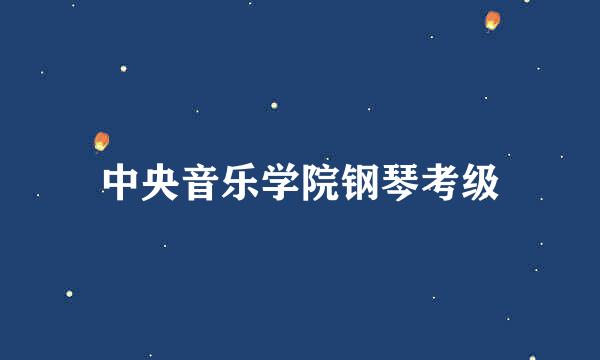 中央音乐学院钢琴考级