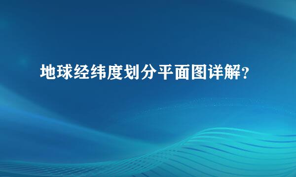 地球经纬度划分平面图详解？