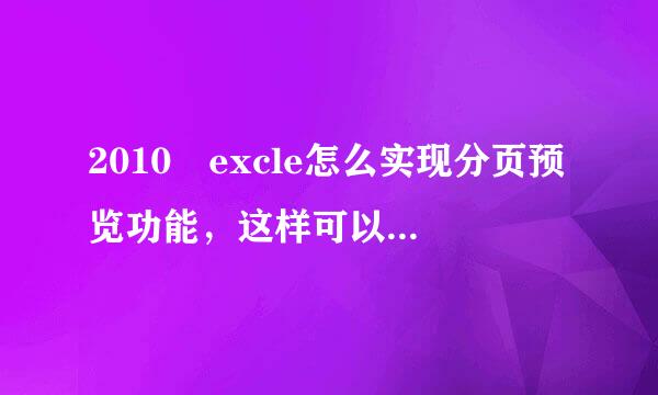 2010 excle怎么实现分页预览功能，这样可以在拉动虚线后使多页在一页内，便于打印。