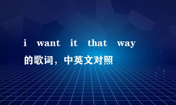 i want it that way 的歌词，中英文对照