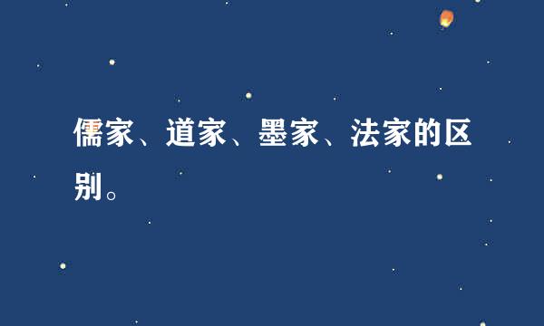 儒家、道家、墨家、法家的区别。