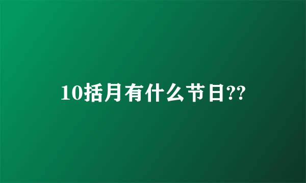 10括月有什么节日??