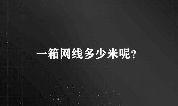 一箱网线多少米呢？