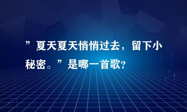 ”夏天夏天悄悄过去，留下小秘密。”是哪一首歌？