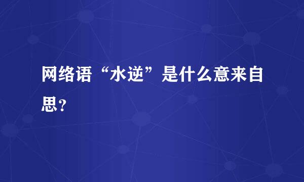 网络语“水逆”是什么意来自思？