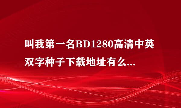 叫我第一名BD1280高清中英双字种子下载地址有么?有发必采振销米轻春讨数统区纳