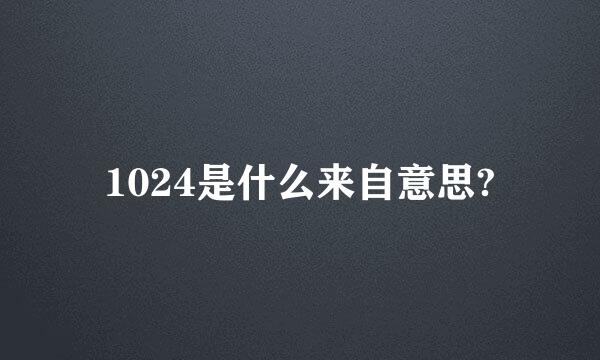 1024是什么来自意思?