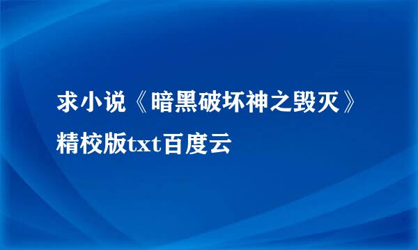 求小说《暗黑破坏神之毁灭》精校版txt百度云