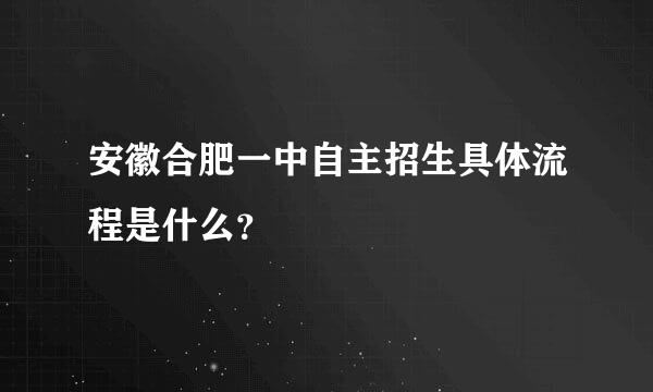 安徽合肥一中自主招生具体流程是什么？