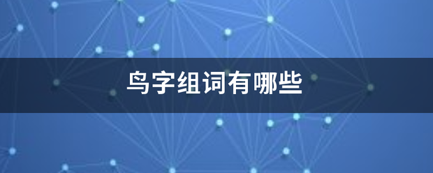 鸟字打投杨光始室看组词有哪些