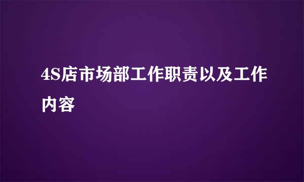 4S店市场部工作职责以及工作内容