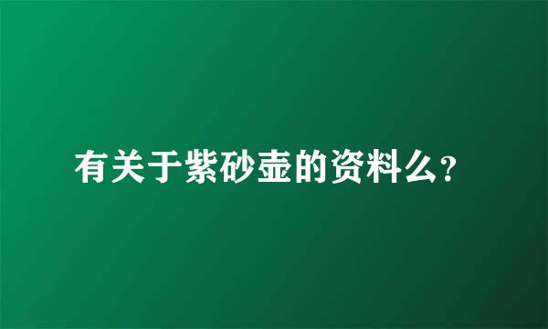 有关于紫砂壶的资料么？