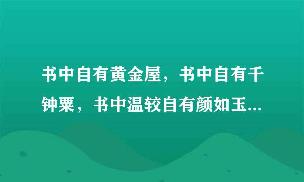 书中自有黄金屋，书中自有千钟粟，书中温较自有颜如玉 出自哪里？谁写来自的？