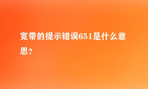 宽带的提示错误651是什么意思？