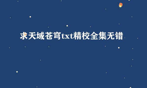 求天域苍穹txt精校全集无错