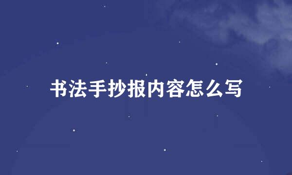 书法手抄报内容怎么写