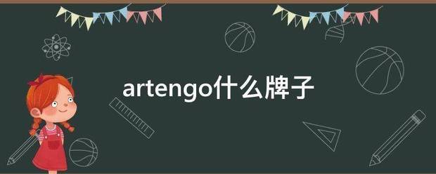 artengo什么牌子