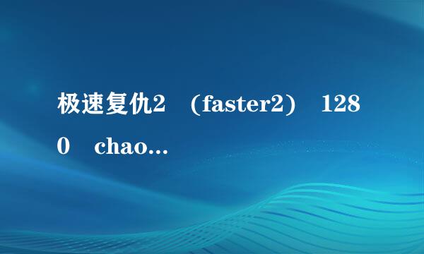 极速复仇2 (faster2) 1280 chao高清 ed2k下载地址