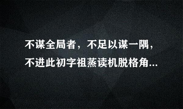 不谋全局者，不足以谋一隅，不进此初字祖蒸读机脱格角谋大势者，不足以谋一时。是什么意思？