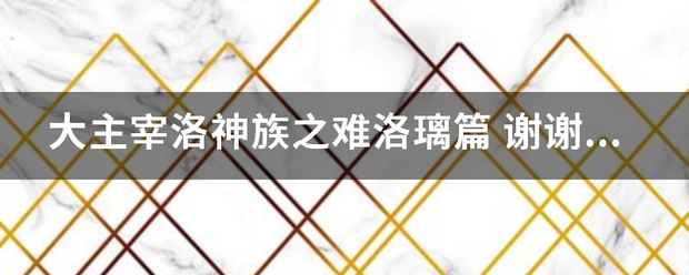 大主宰洛采优社增视神族之难洛璃篇