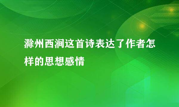 滁州西涧这首诗表达了作者怎样的思想感情