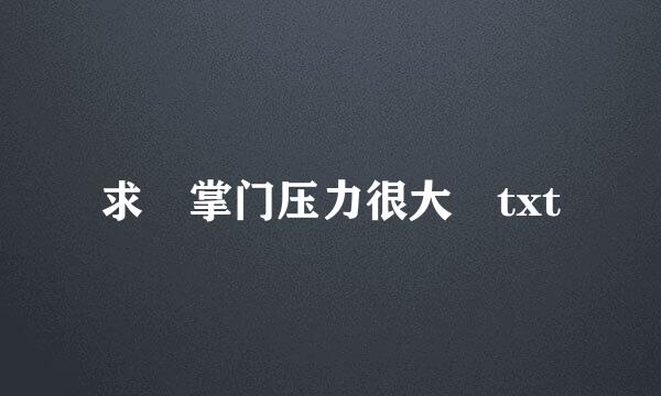 求 掌门压力很大 txt