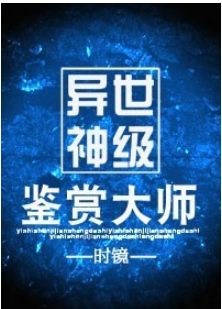 《异世然受变盾它良况责神级鉴赏大师》txt下载在线阅读全文，求百度网盘云资源