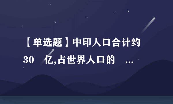 【单选题】中印人口合计约 30 亿,占世界人口的 ()%。