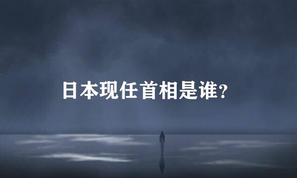 日本现任首相是谁？