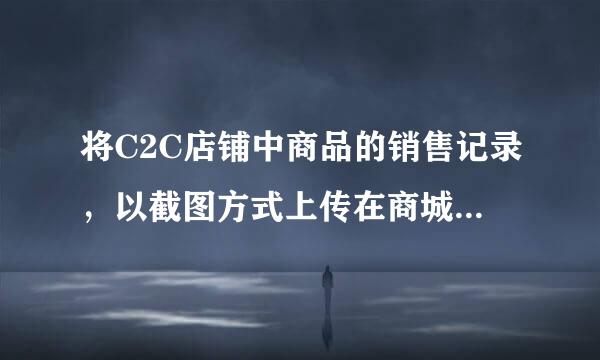 将C2C店铺中商品的销售记录，以截图方式上传在商城店铺进行宣传，属于