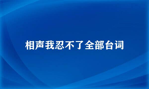 相声我忍不了全部台词