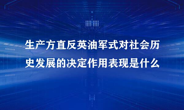 生产方直反英油军式对社会历史发展的决定作用表现是什么