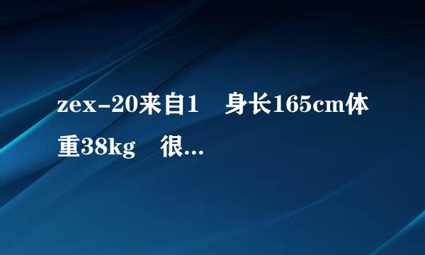 zex-20来自1 身长165cm体重38kg 很瘦是桃谷吗