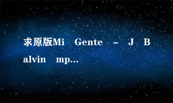 求原版Mi Gente - J Balvin mp3高品质下载