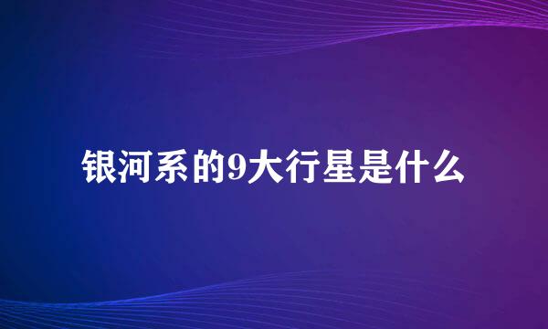 银河系的9大行星是什么