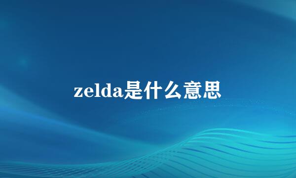 zelda是什么意思