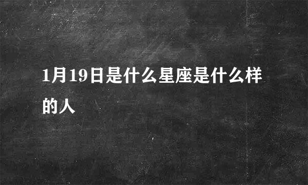 1月19日是什么星座是什么样的人