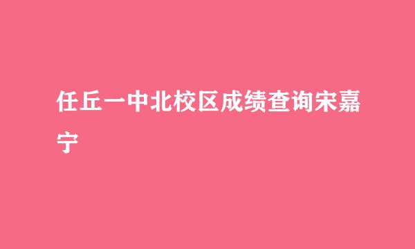 任丘一中北校区成绩查询宋嘉宁