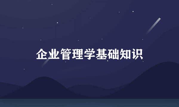 企业管理学基础知识