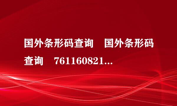 国外条形码查询 国外条形码查询 7611608219836，谢谢！