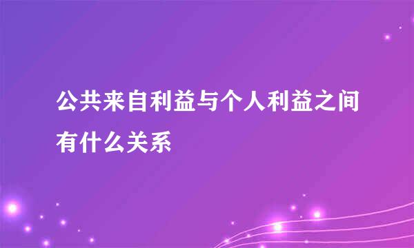 公共来自利益与个人利益之间有什么关系