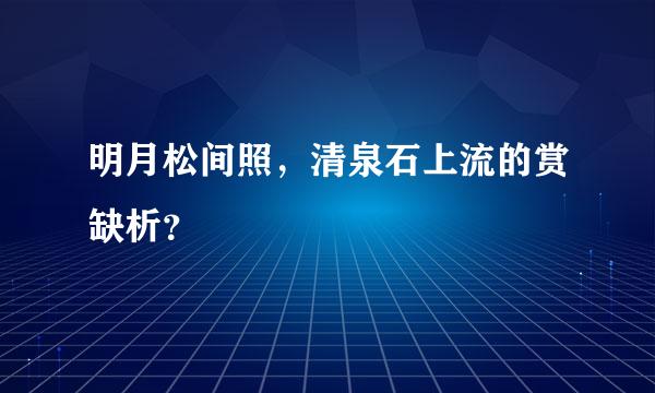 明月松间照，清泉石上流的赏缺析？