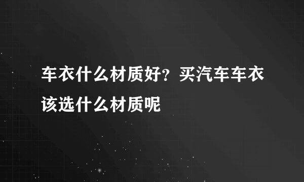 车衣什么材质好？买汽车车衣该选什么材质呢