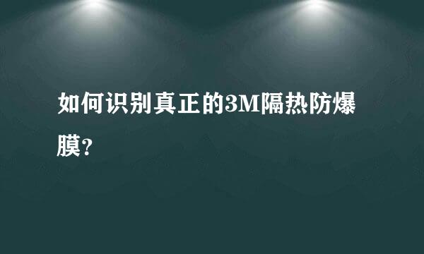 如何识别真正的3M隔热防爆膜？