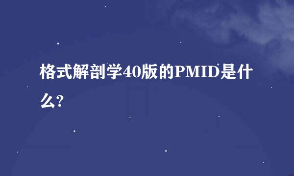 格式解剖学40版的PMID是什么?