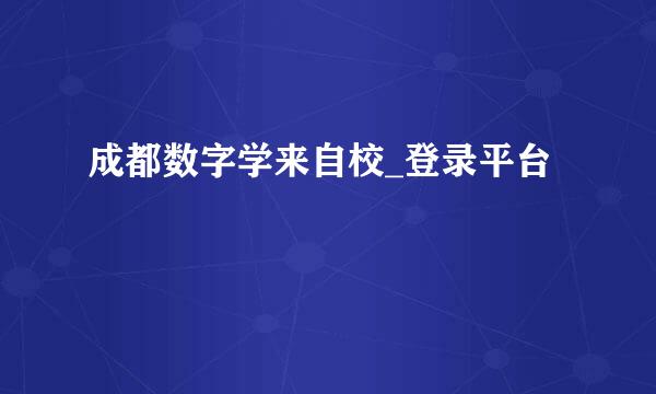 成都数字学来自校_登录平台