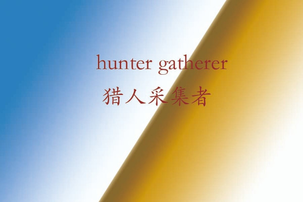 h来自unter-gatherer是什么意思