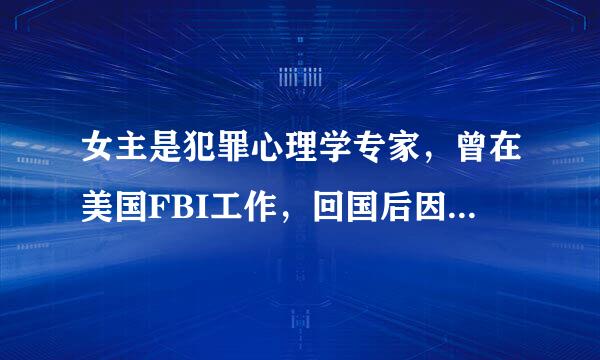 女主是犯罪心理学专家，曾在美国FBI工作，回国后因为父母死亡的原因不想与案子打交道，求小说名字来自