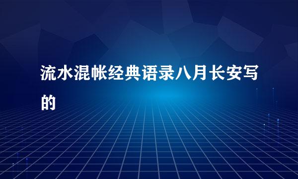 流水混帐经典语录八月长安写的